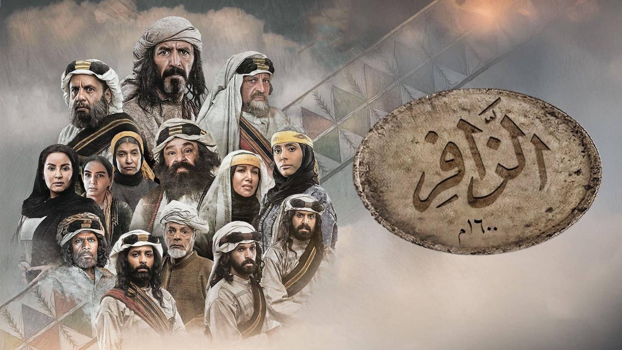شاهد مسلسل الزافر الحلقة 5 الخامسة