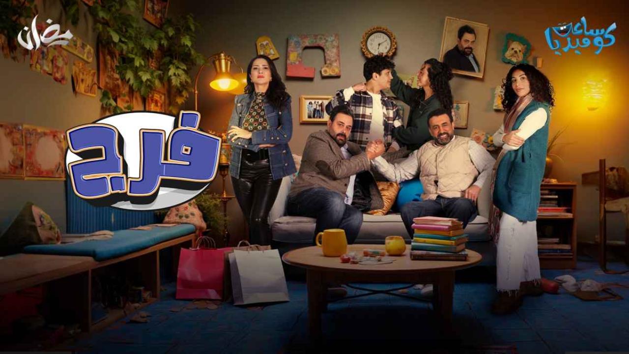 شاهد مسلسل فرج الحلقة 5 الخامسة