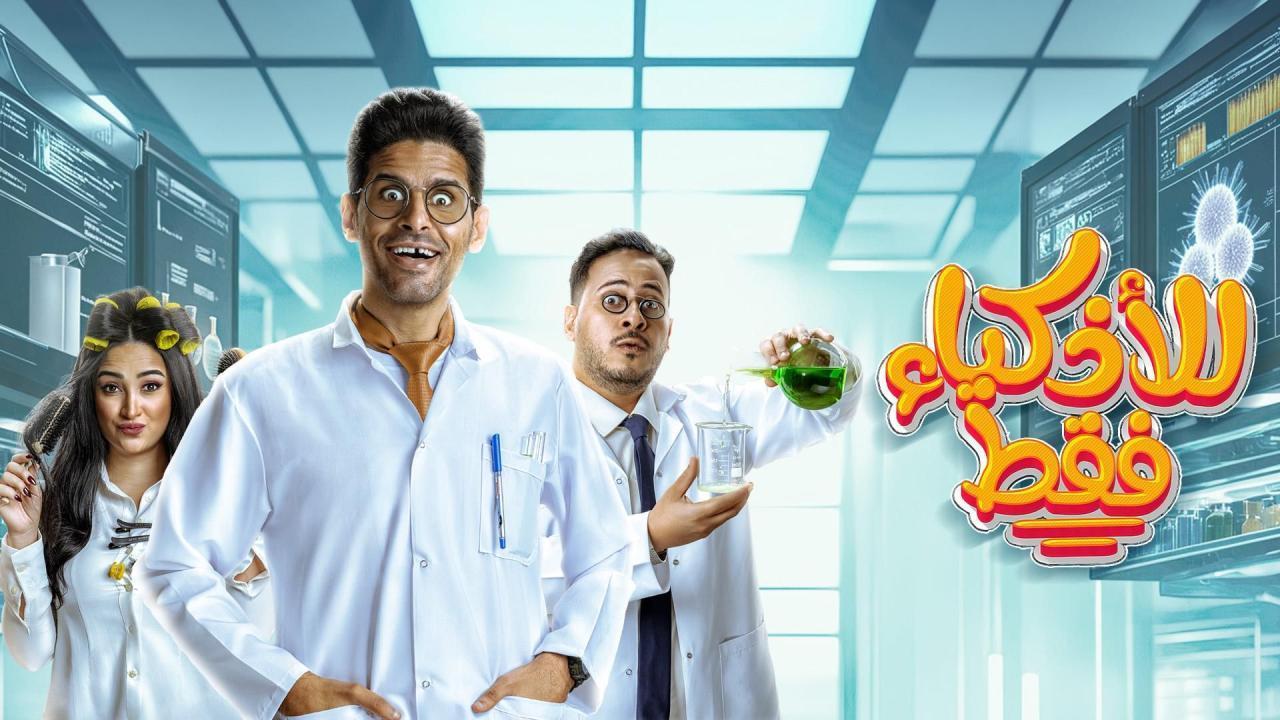 شاهد مسلسل للاذكياء فقط الحلقة 5 الخامسة