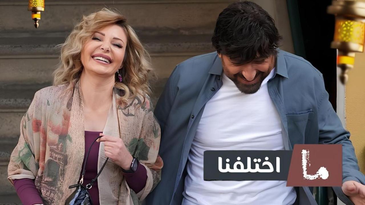 شاهد مسلسل ما اختلفنا 2 الحلقة 5 الخامسة