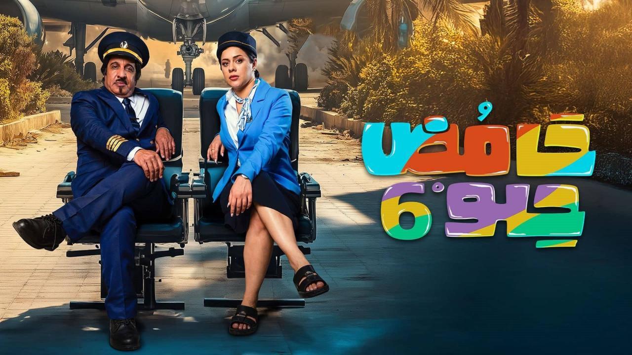 شاهد مسلسل حامض حلو 6 الحلقة 5 الخامسة
