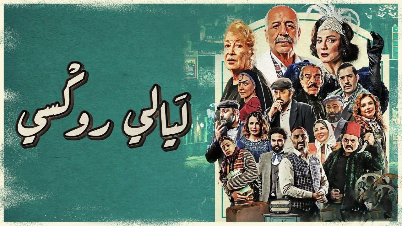 شاهد مسلسل ليالي روكسي الحلقة 3 الثالثة