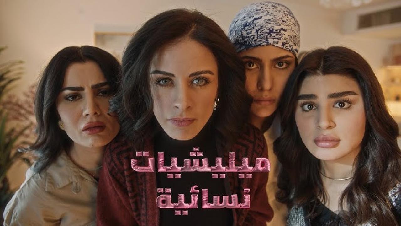 شاهد مسلسل ميليشيات نسائية الحلقة 2 الثانية