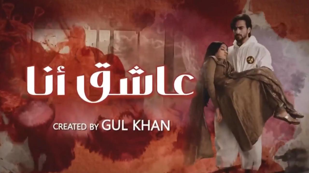 شاهد مسلسل عاشق انا 2 مدبلج