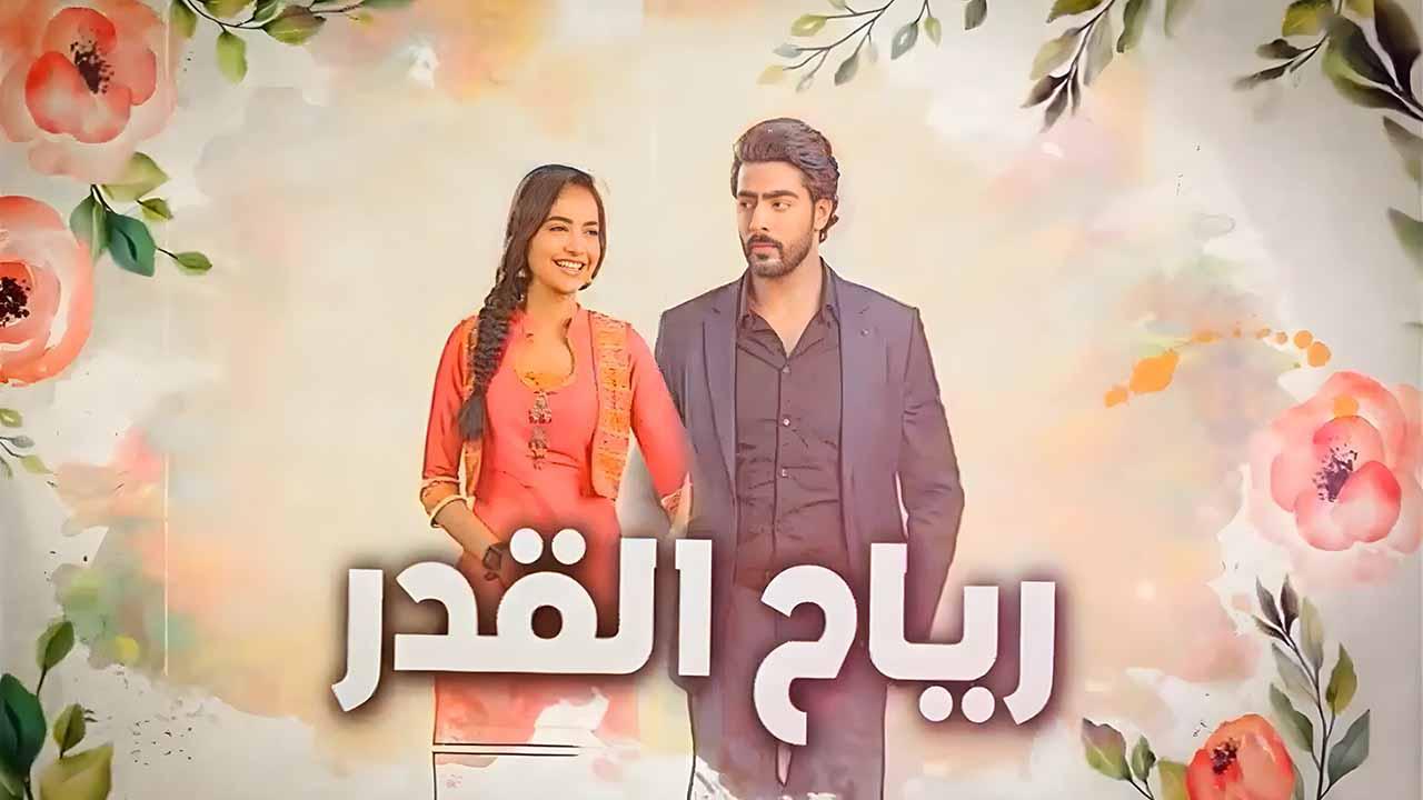 شاهد مسلسل رياح القدر الحلقة 46 السادسة والاربعون مدبلجة