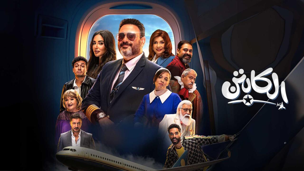 شاهد مسلسل الكابتن الحلقة 13 الثالثة عشر