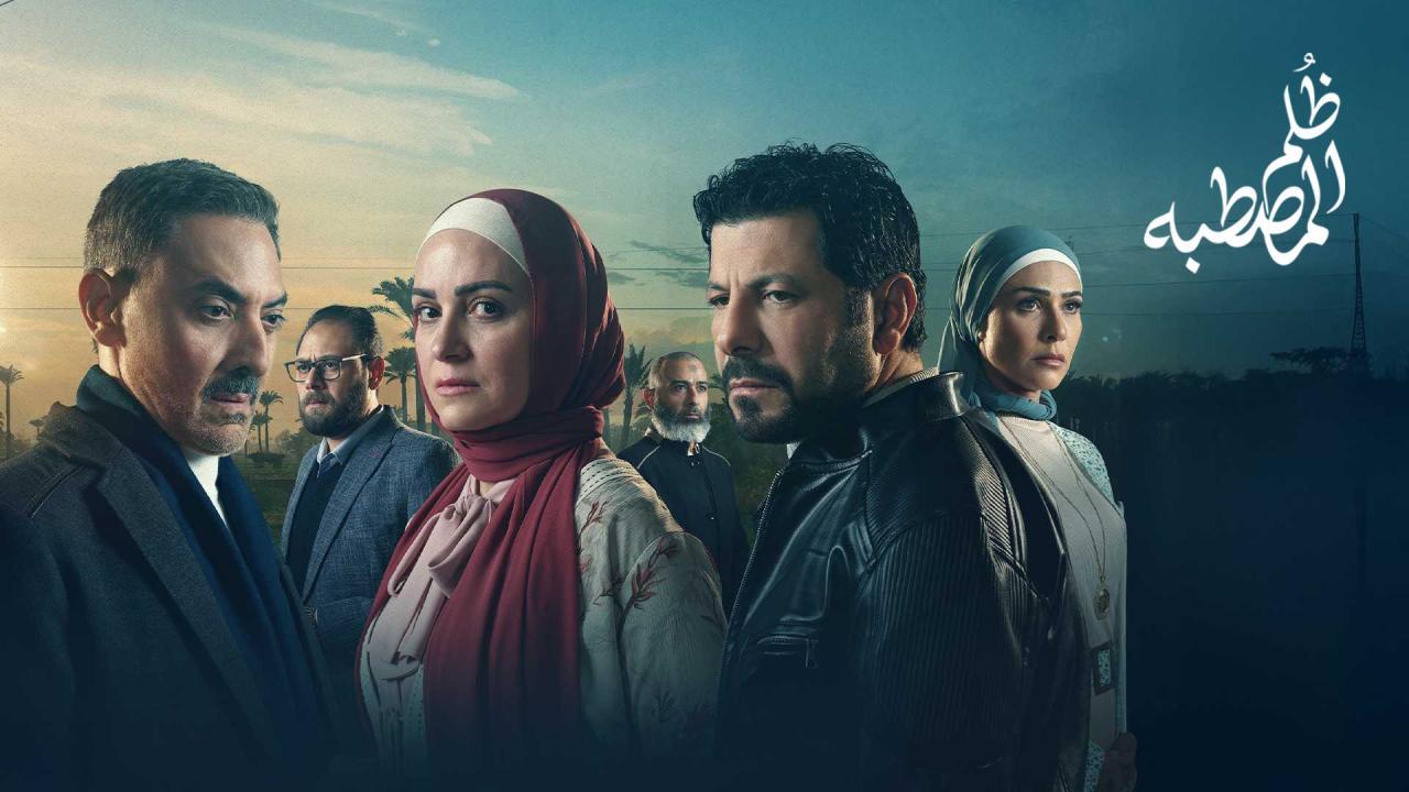 شاهد مسلسل ظلم المصطبة الحلقة 7 السابعة
