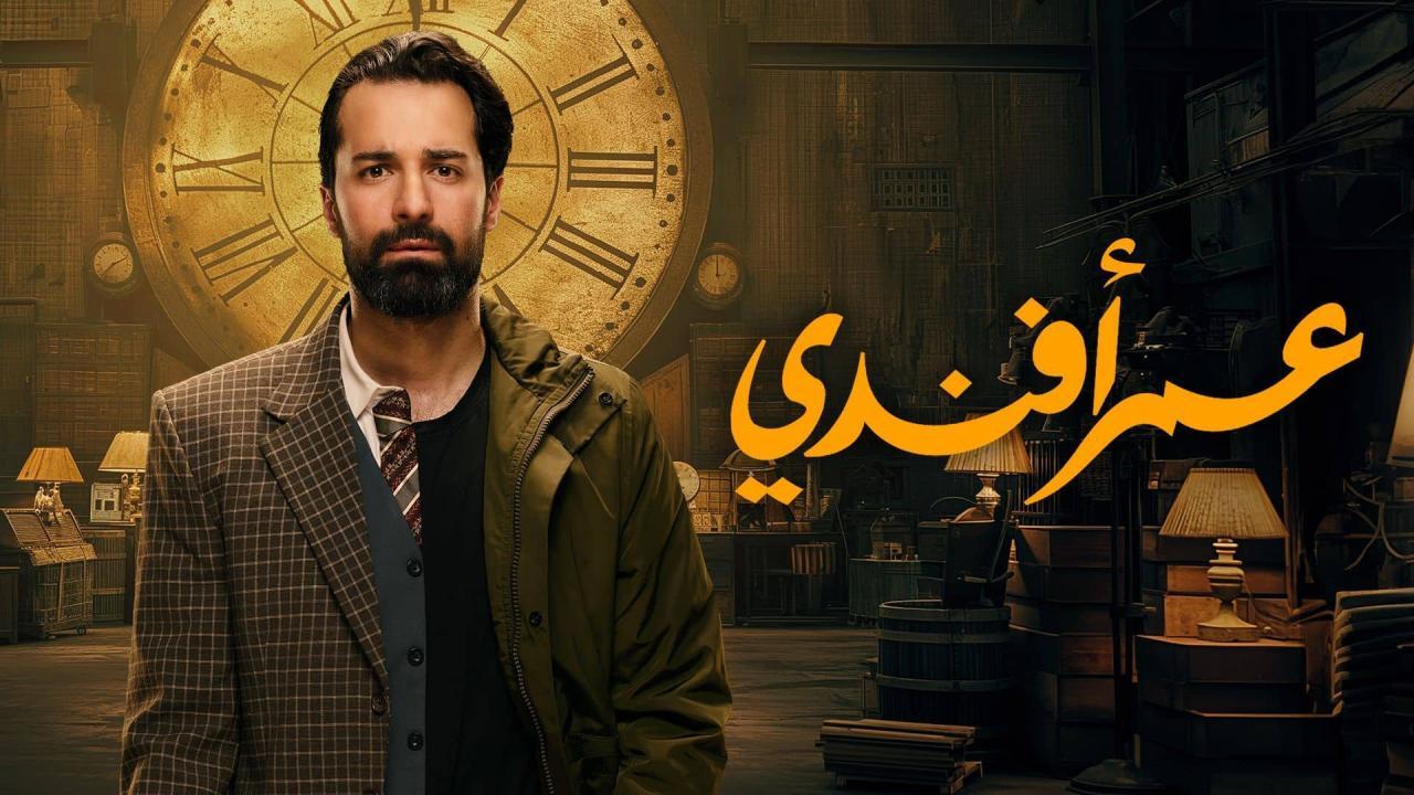 شاهد مسلسل عمر افندي الحلقة 2 الثانية