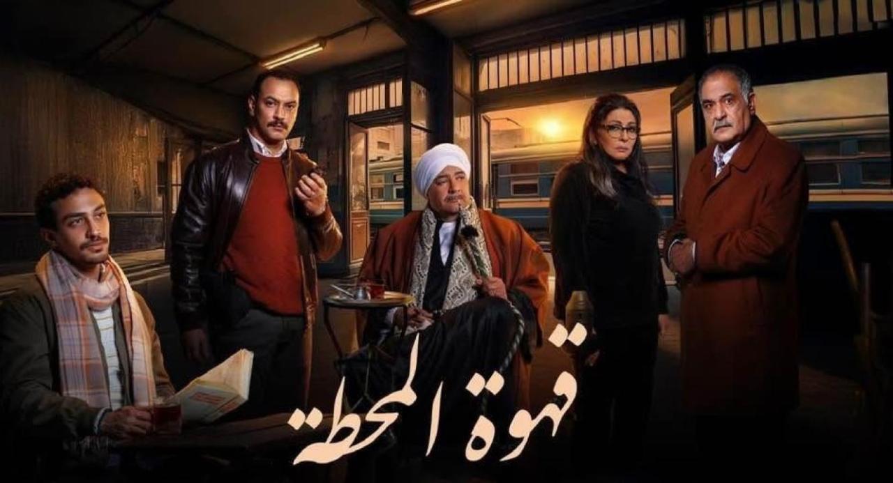 شاهد مسلسل قهوة المحطة الحلقة 2 الثانية