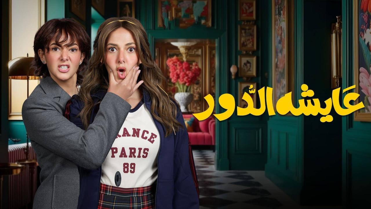 شاهد مسلسل عايشة الدور الحلقة 8 الثامنة