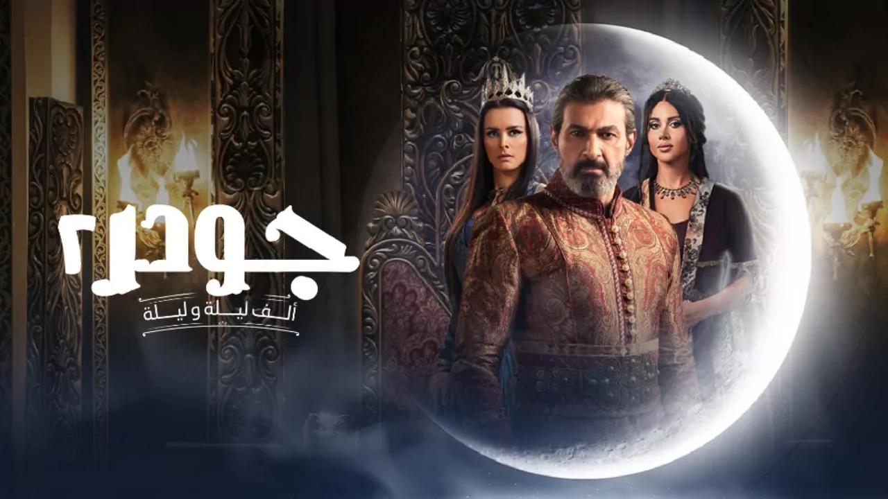 شاهد مسلسل جودر 2 الحلقة 13 الثالثة عشر
