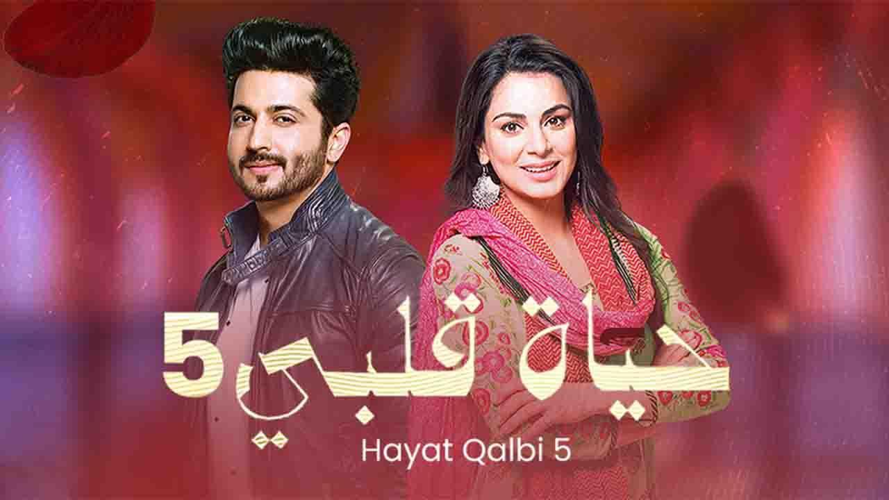 شاهد مسلسل حياة قلبي 5 الحلقة 42 الثانية والاربعون مدبلجة