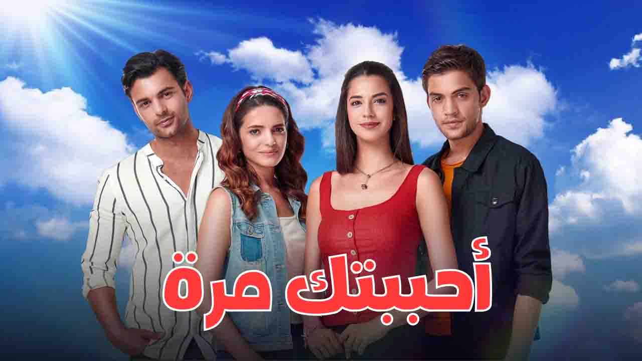 شاهد مسلسل احببتك مرة الحلقة 123 مدبلجة
