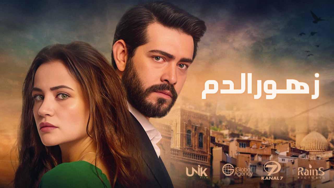 شاهد مسلسل زهور الدم مدبلج الحلقة 423