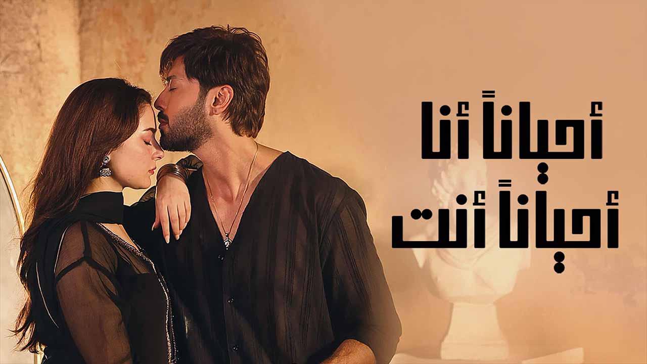 احيانا انا احيانا انت