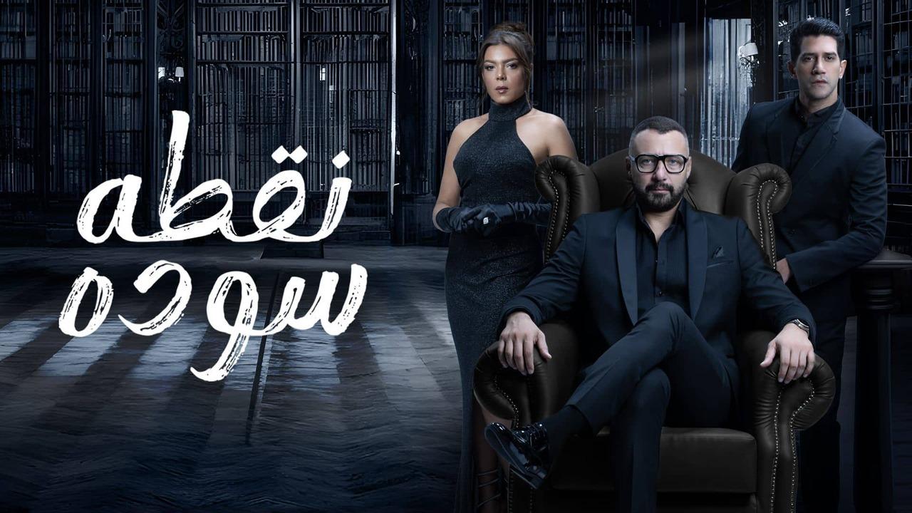 شاهد مسلسل نقطة سودة الحلقة 32 الثانية والثلاثون
