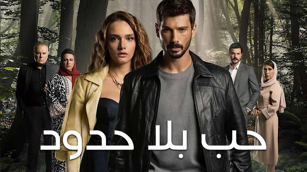 شاهد مسلسل حب بلا حدود الحلقة 4 الرابعة مدبلجة