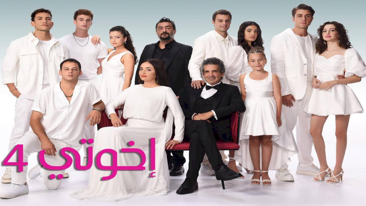 شاهد مسلسل اخوتي الموسم الرابع الحلقة 123 مدبلجة