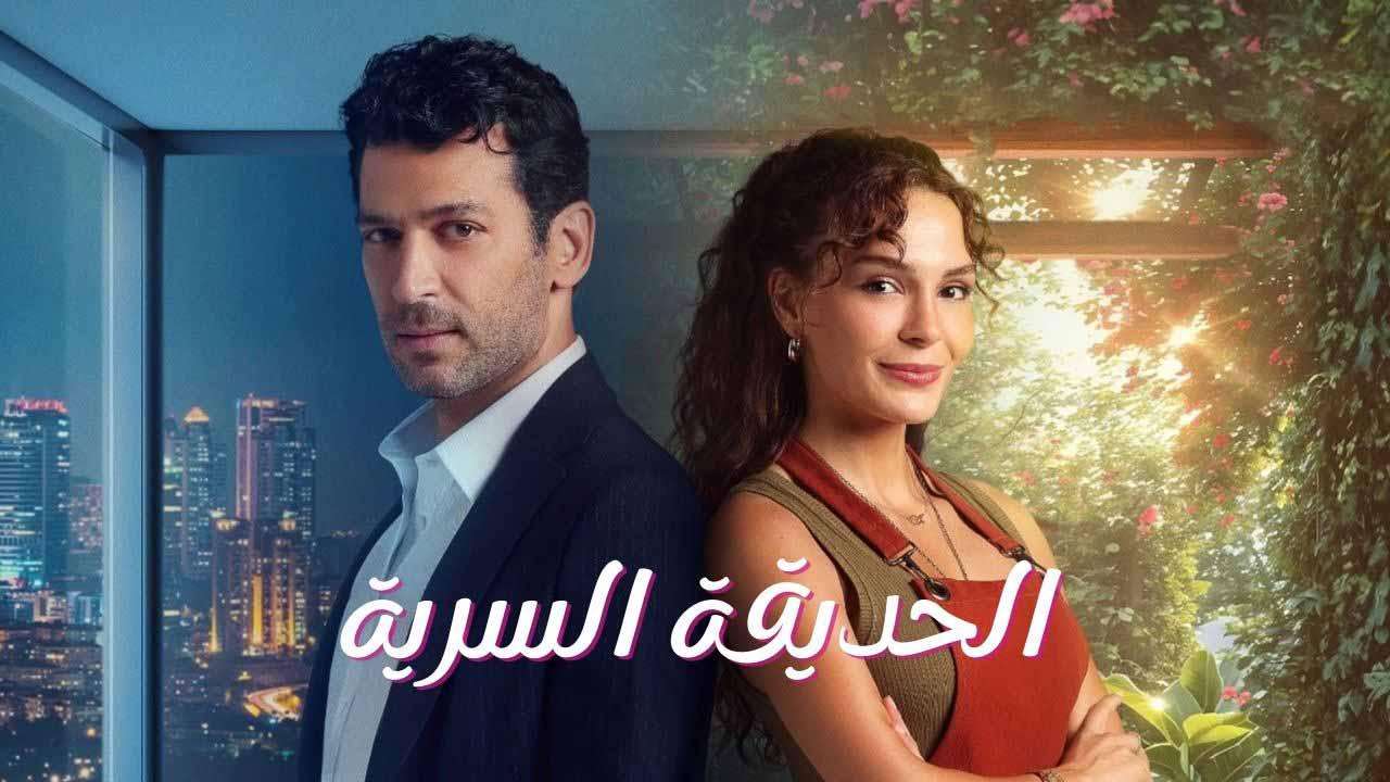 شاهد مسلسل الحديقة السرية الحلقة 19 التاسعة عشر مدبلجة