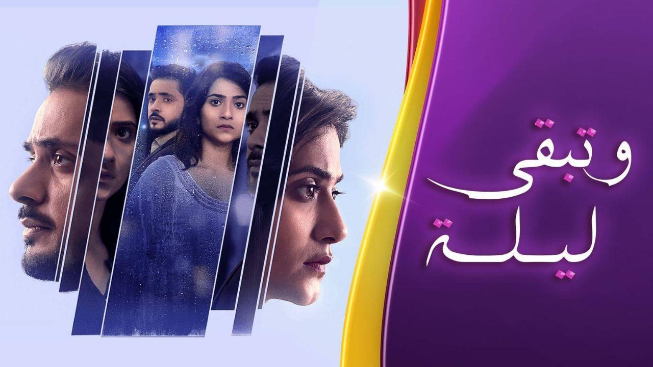 شاهد مسلسل وتبقى ليلة الحلقة 101 مدبلجة