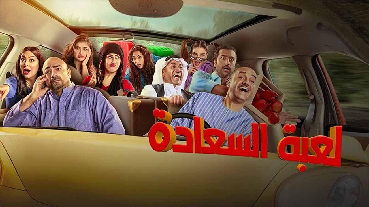 شاهد مسلسل لعبة السعادة الحلقة 12 الثانية عشر