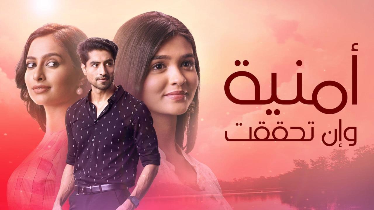 شاهد مسلسل امنية وان تحققت الحلقة 583 مدبلجة