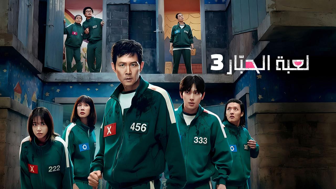 شاهد مسلسل لعبة الحبار 3 مدبلج