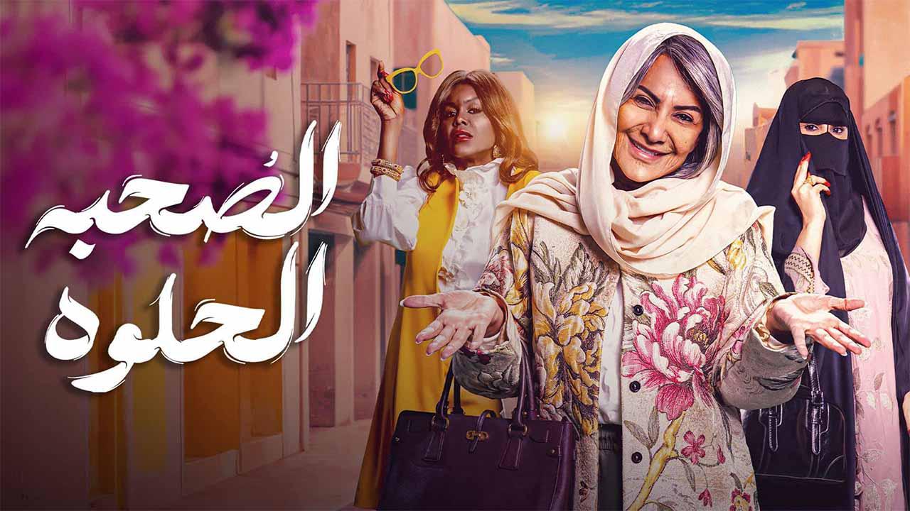 شاهد مسلسل الصحبة الحلوة الحلقة 7 السابعة