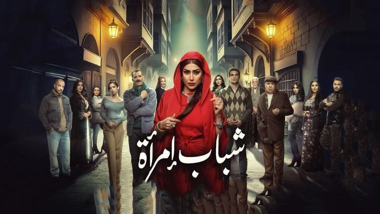 شاهد مسلسل شباب امراة الحلقة 4 الرابعة