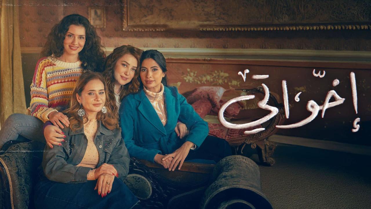 شاهد مسلسل اخواتي الحلقة 3 الثالثة