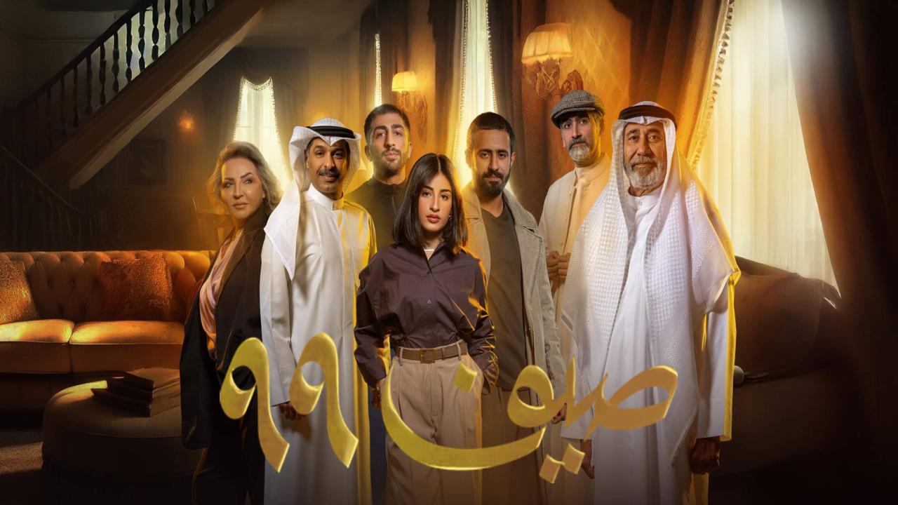 شاهد مسلسل صيف 99 الحلقة 18 الثامنة عشر