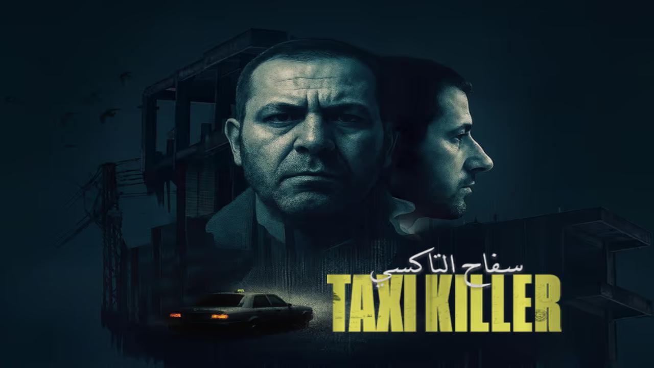 شاهد مسلسل سفاح التاكسي الحلقة 1 الاولى