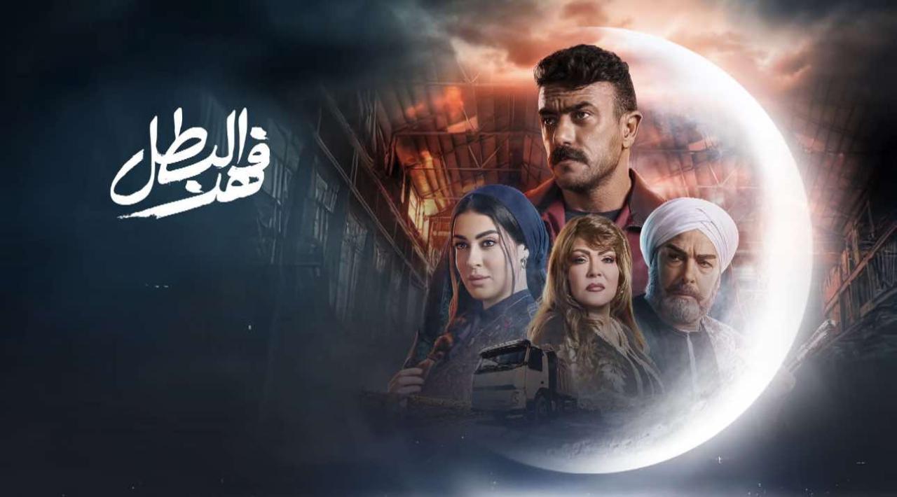 شاهد مسلسل فهد البطل الحلقة 3 الثالثة