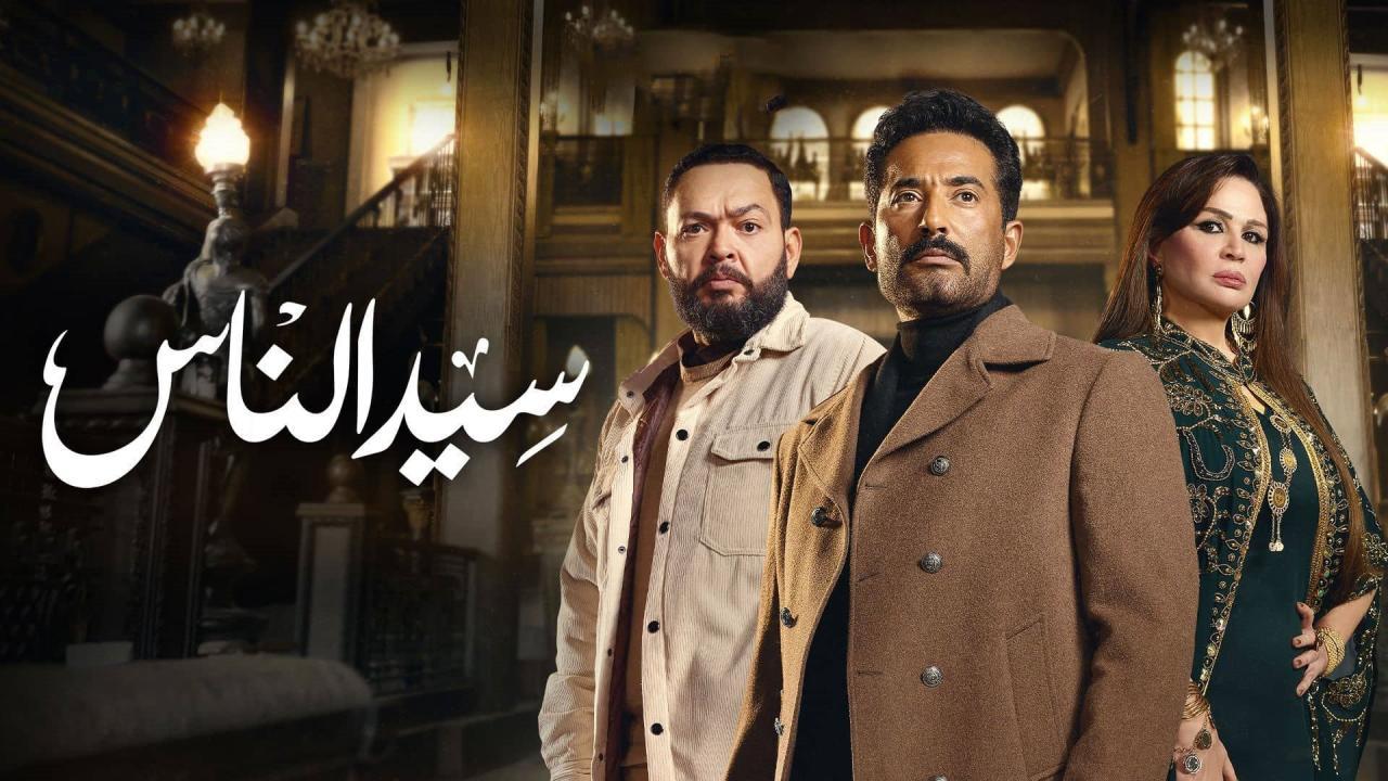 شاهد مسلسل سيد الناس الحلقة 2 الثانية