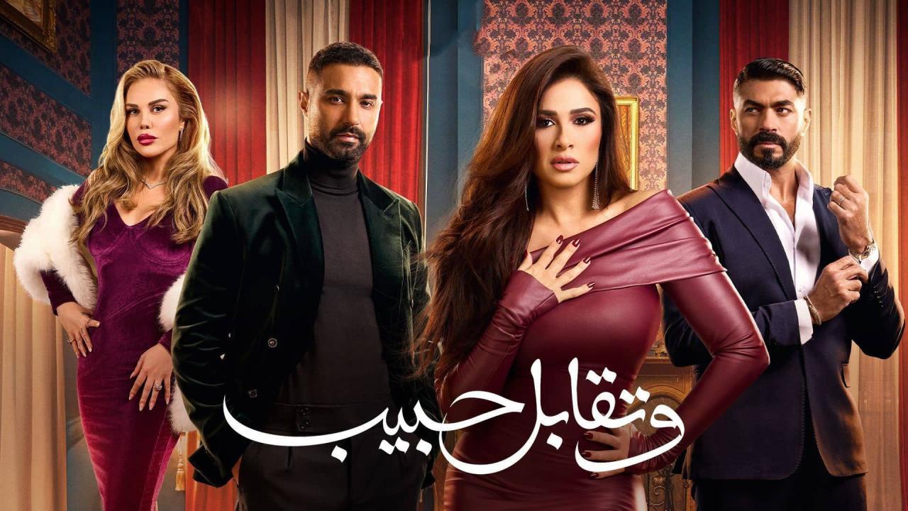 شاهد مسلسل وتقابل حبيب الحلقة 1 الاولى