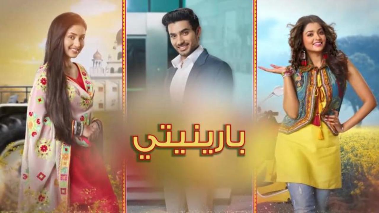 شاهد مسلسل بارينيتي الحلقة 90 التسعون مدبلجة