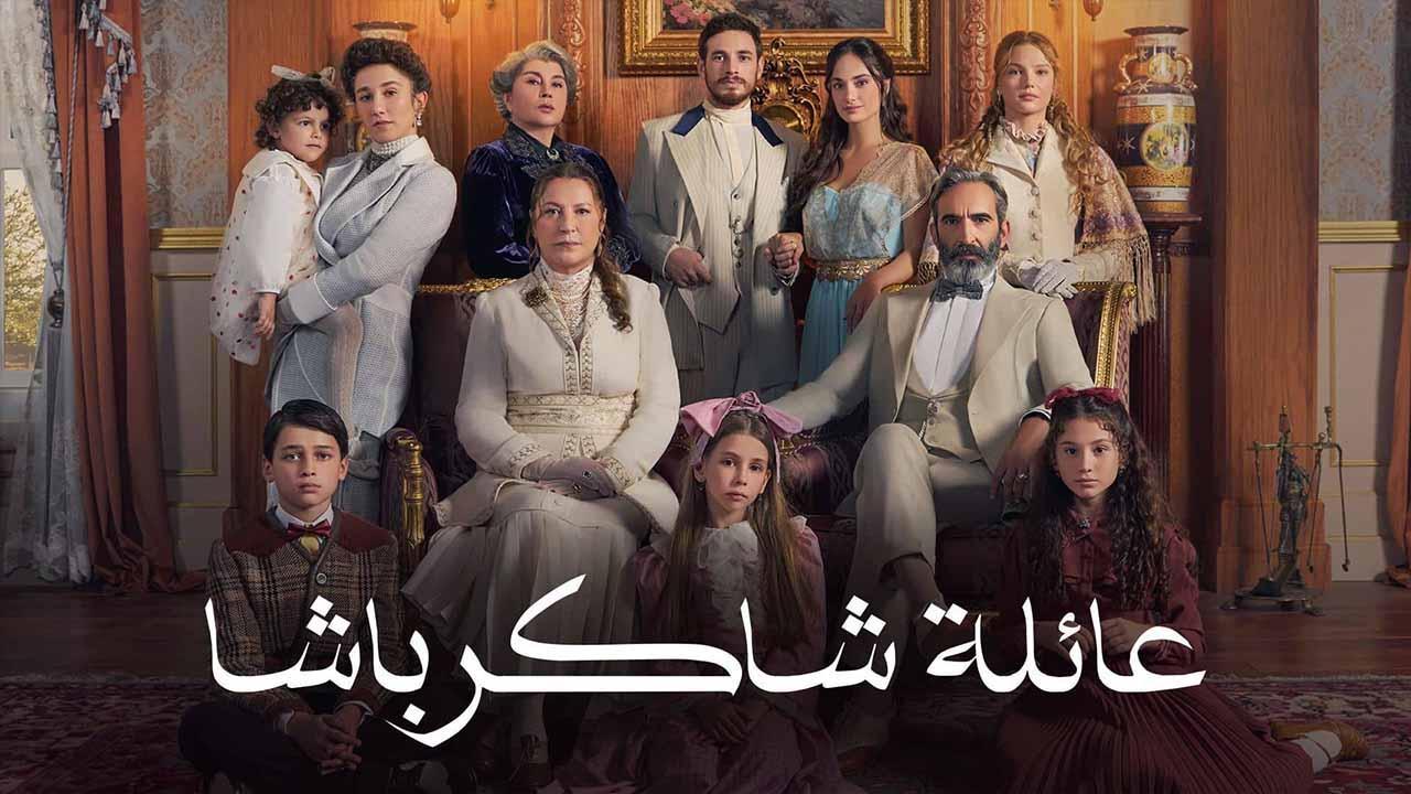 شاهد مسلسل عائلة شاكر باشا مدبلج الحلقة 14 الرابعة عشر