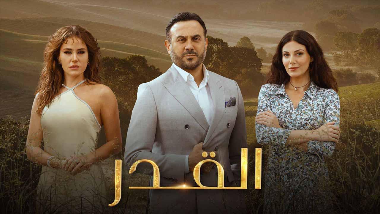 شاهد مسلسل القدر الحلقة 22 الثانية والعشرون