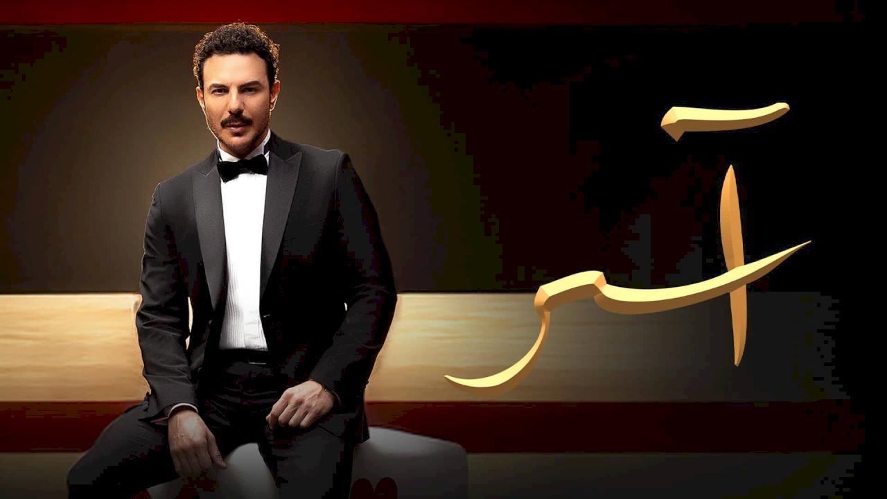 شاهد مسلسل اسر الحلقة 53 الثالثة والخمسون
