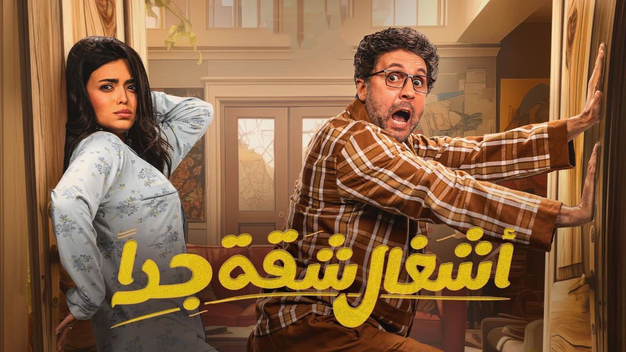 شاهد مسلسل اشغال شقة جدا الحلقة 9 التاسعة
