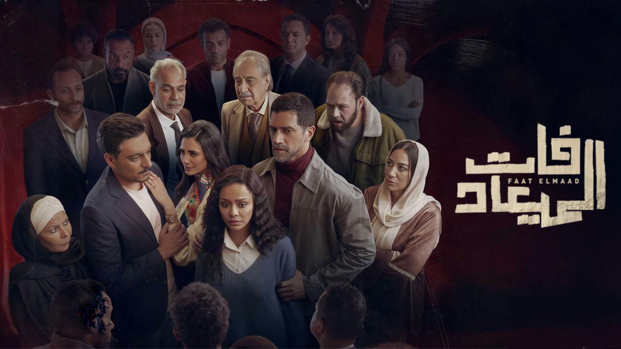 شاهد مسلسل فات الميعاد الحلقة 9 التاسعة