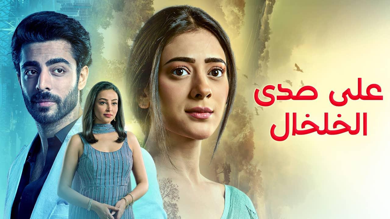 شاهد مسلسل على صدى الخلخال الحلقة 40 الاربعون مدبلجة