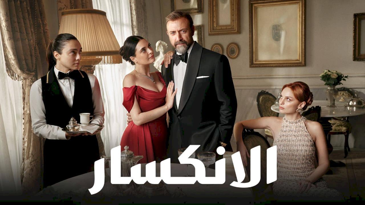 شاهد مسلسل الانكسار الحلقة 62 الثانية والستون مدبلجة