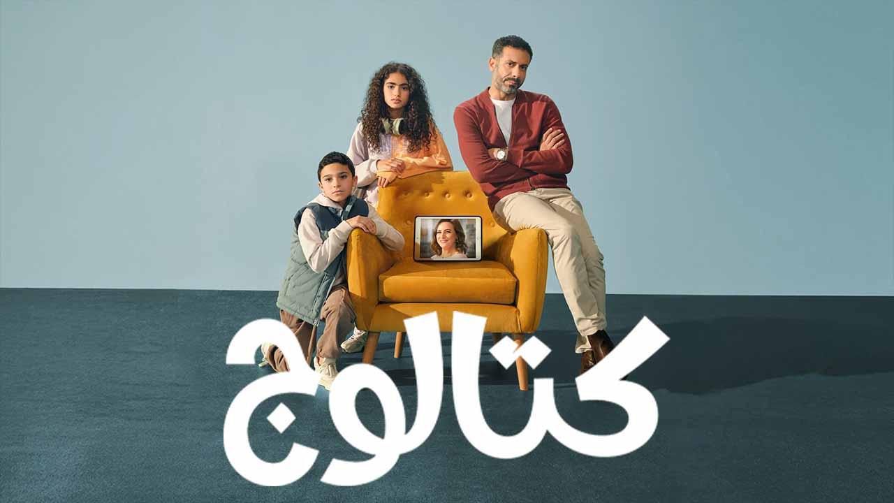 شاهد مسلسل كتالوج الحلقة 7 السابعة
