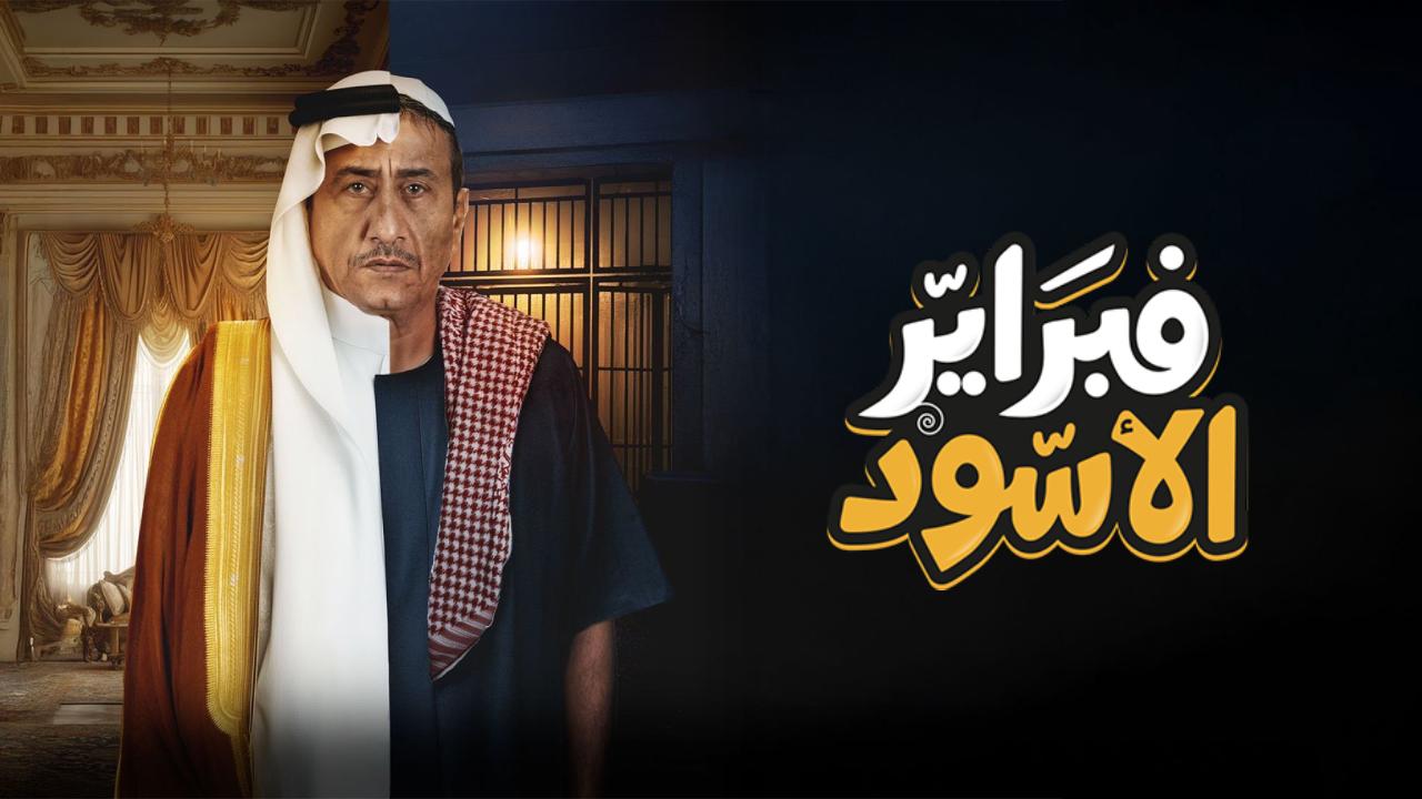 شاهد مسلسل فبراير الاسود الحلقة 6 السادسة