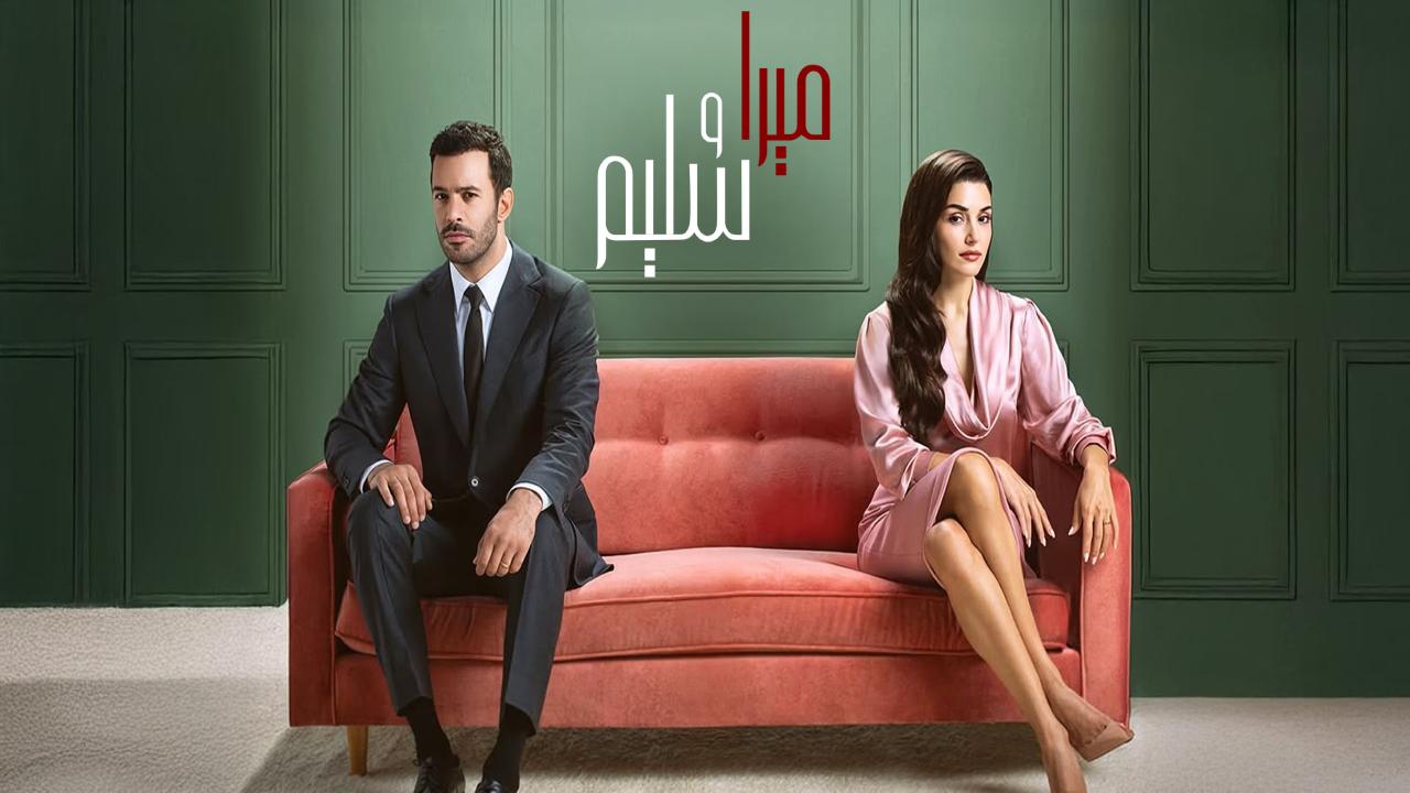 شاهد مسلسل ميرا وسليم الحلقة 15 الخامسة عشر مدبلجة
