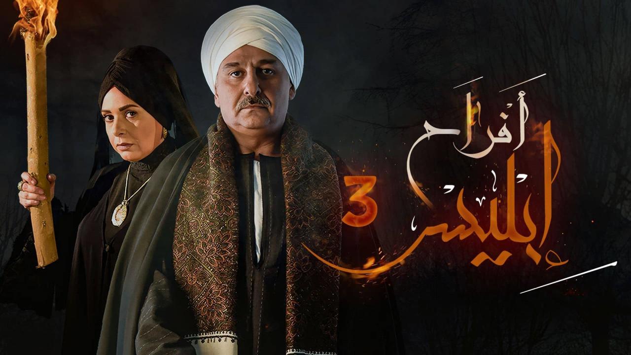 شاهد مسلسل افراح ابليس 3 الحلقة 15 الخامسة عشر
