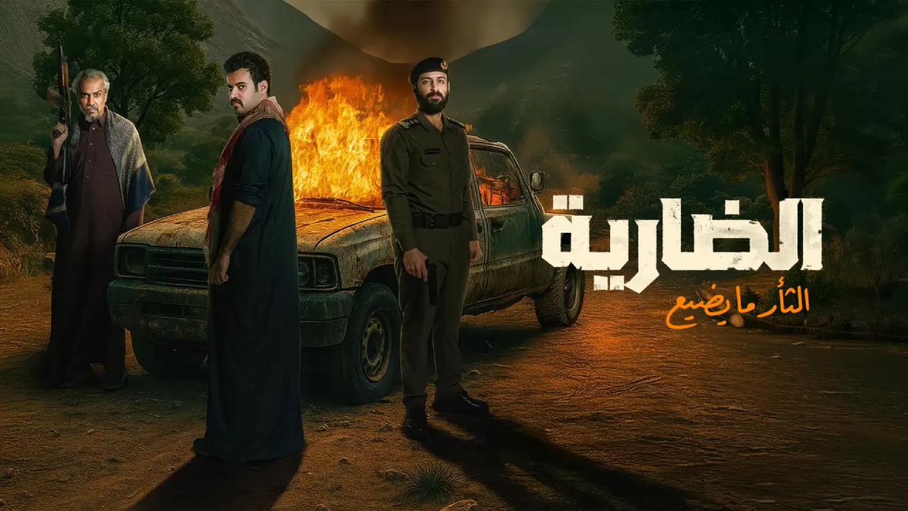 شاهد مسلسل الضارية الحلقة 2 الثانية