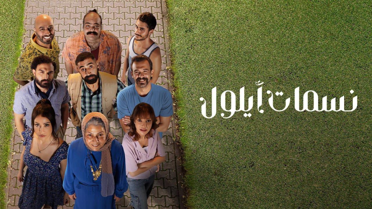 شاهد مسلسل نسمات ايلول الحلقة 27 السابعة والعشرون