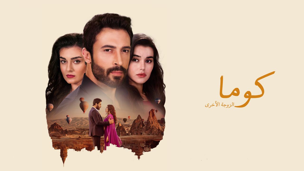 شاهد مسلسل كوما الزوجة الاخرى مدبلج الحلقة 4 الرابعة